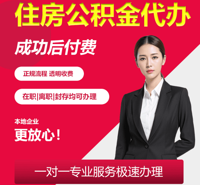 汶川住房公积金代办